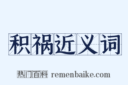积祸近义词是什么意思的图片
